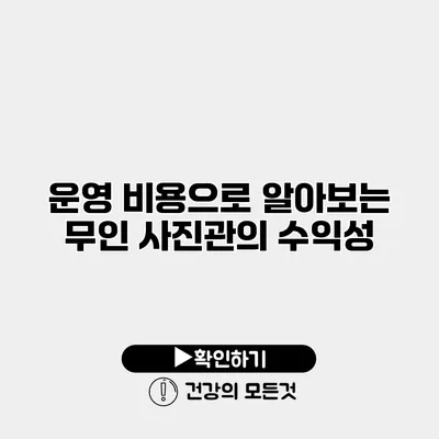 운영 비용으로 알아보는 무인 사진관의 수익성