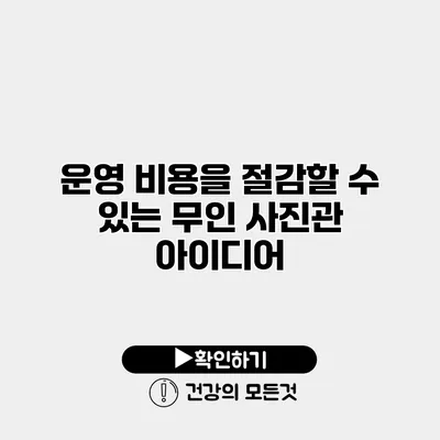 운영 비용을 절감할 수 있는 무인 사진관 아이디어