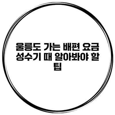 울릉도 가는 배편 요금 성수기 때 알아봐야 할 팁
