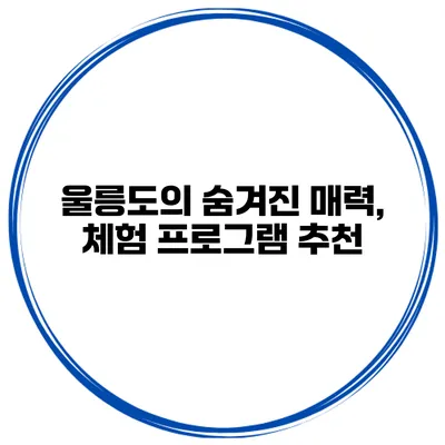 울릉도의 숨겨진 매력, 체험 프로그램 추천