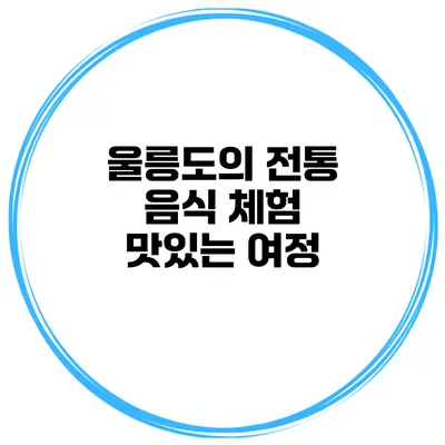 울릉도의 전통 음식 체험 맛있는 여정