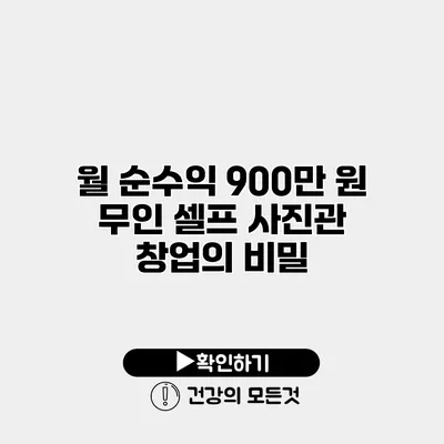 월 순수익 900만 원 무인 셀프 사진관 창업의 비밀