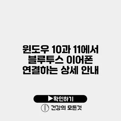 윈도우 10과 11에서 블루투스 이어폰 연결하는 상세 안내