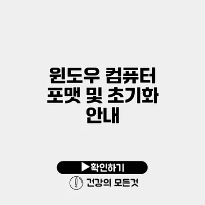 윈도우 컴퓨터 포맷 및 초기화 안내