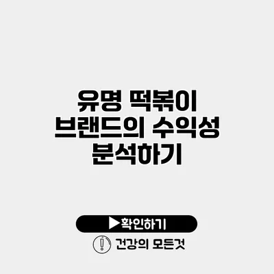 유명 떡볶이 브랜드의 수익성 분석하기