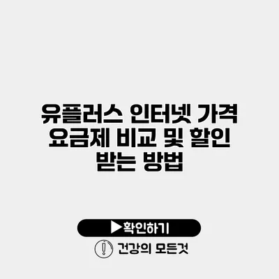 유플러스 인터넷 가격 요금제 비교 및 할인 받는 방법