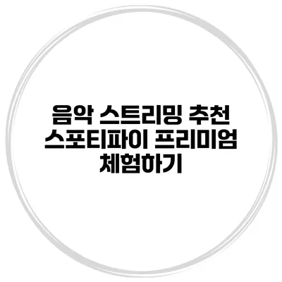 음악 스트리밍 추천 스포티파이 프리미엄 체험하기