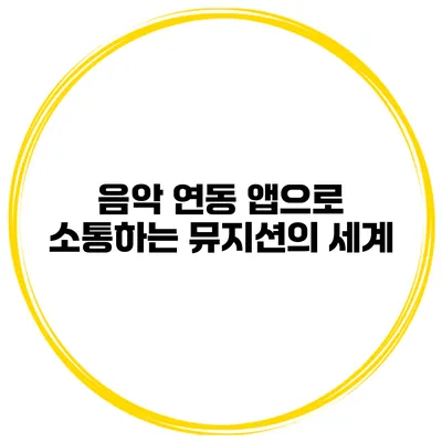 음악 연동 앱으로 소통하는 뮤지션의 세계