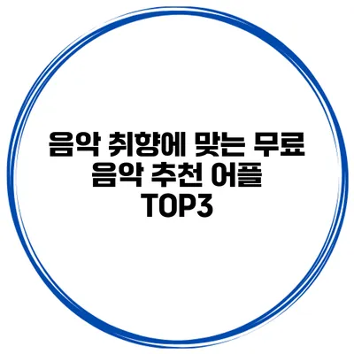 음악 취향에 맞는 무료 음악 추천 어플 TOP3