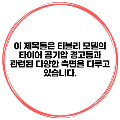 이 제목들은 티볼리 모델의 타이어 공기압 경고등과 관련된 다양한 측면을 다루고 있습니다.