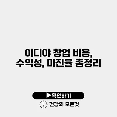 이디야 창업 비용, 수익성, 마진율 총정리