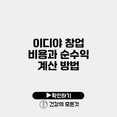 이디야 창업 비용과 순수익 계산 방법