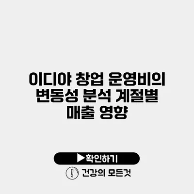이디야 창업 운영비의 변동성 분석 계절별 매출 영향