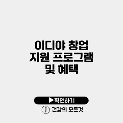 이디야 창업 지원 프로그램 및 혜택