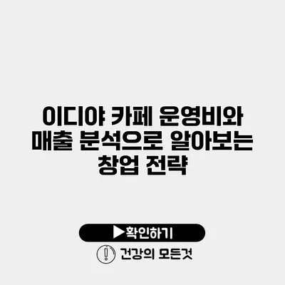 이디야 카페 운영비와 매출 분석으로 알아보는 창업 전략