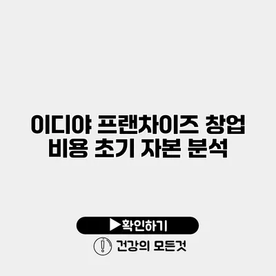 이디야 프랜차이즈 창업 비용 초기 자본 분석