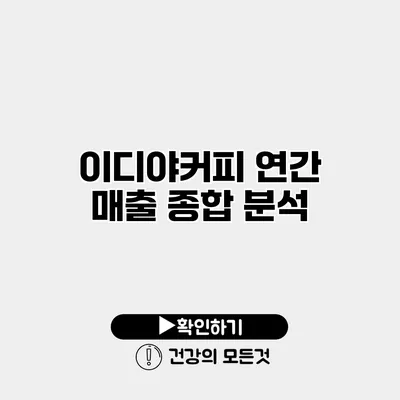 이디야커피 연간 매출 종합 분석