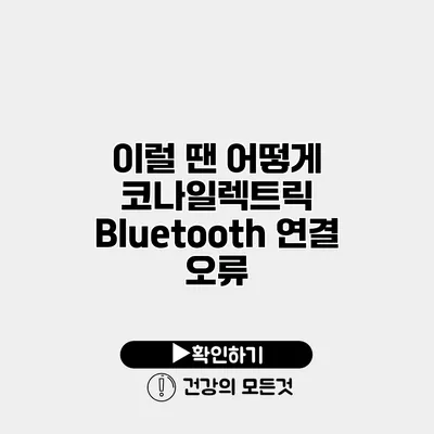 이럴 땐 어떻게? 코나일렉트릭 Bluetooth 연결 오류