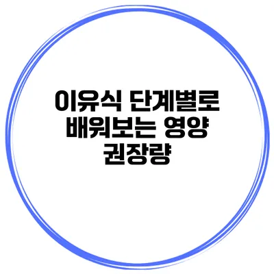 이유식 단계별로 배워보는 영양 권장량