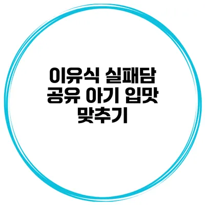 이유식 실패담 공유 아기 입맛 맞추기