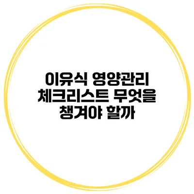 이유식 영양관리 체크리스트 무엇을 챙겨야 할까?