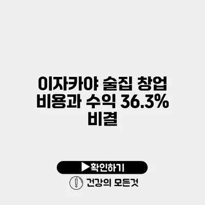이자카야 술집 창업 비용과 수익 36.3% 비결