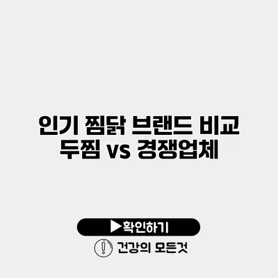 인기 찜닭 브랜드 비교 두찜 vs 경쟁업체