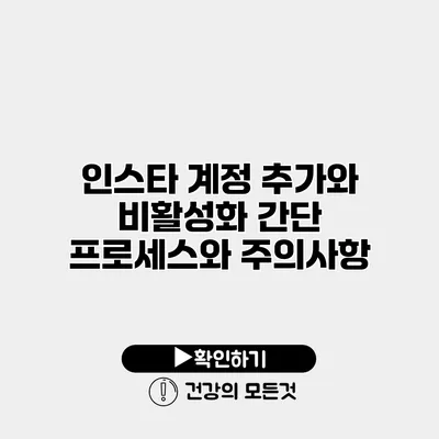 인스타 계정 추가와 비활성화 간단 프로세스와 주의사항