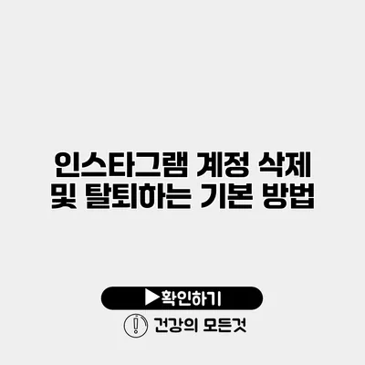 인스타그램 계정 삭제 및 탈퇴하는 기본 방법