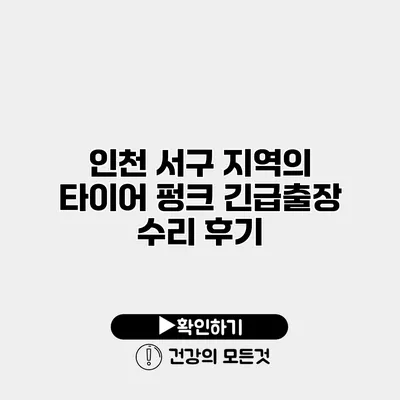 인천 서구 지역의 타이어 펑크 긴급출장 수리 후기