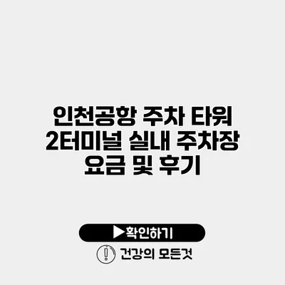 인천공항 주차 타워 2터미널 실내 주차장 요금 및 후기