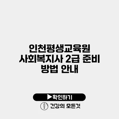 인천평생교육원 사회복지사 2급 준비 방법 안내
