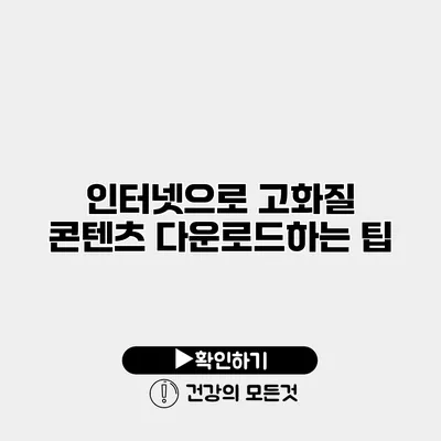 인터넷으로 고화질 콘텐츠 다운로드하는 팁