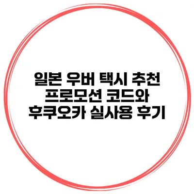 일본 우버 택시 추천 프로모션 코드와 후쿠오카 실사용 후기