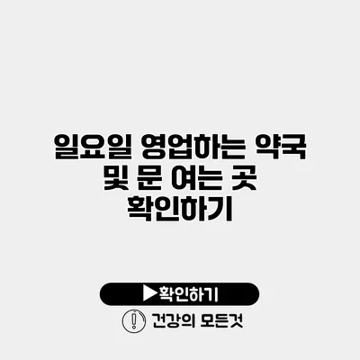 일요일 영업하는 약국 및 문 여는 곳 확인하기