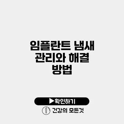 임플란트 냄새 관리와 해결 방법