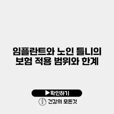 임플란트와 노인 틀니의 보험 적용 범위와 한계