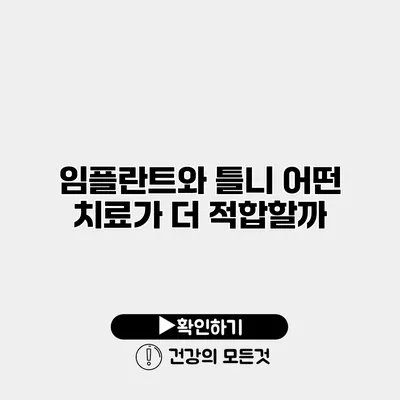 임플란트와 틀니 어떤 치료가 더 적합할까?