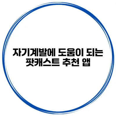 자기계발에 도움이 되는 팟캐스트 추천 앱