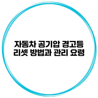 자동차 공기압 경고등 리셋 방법과 관리 요령