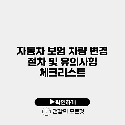 자동차 보험 차량 변경 절차 및 유의사항 체크리스트