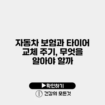 자동차 보험과 타이어 교체 주기, 무엇을 알아야 할까?