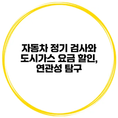 자동차 정기 검사와 도시가스 요금 할인, 연관성 탐구