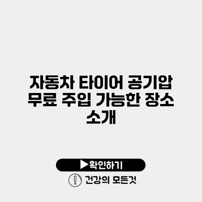 자동차 타이어 공기압 무료 주입 가능한 장소 소개