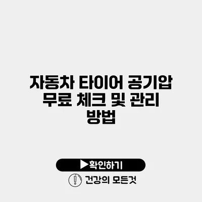 자동차 타이어 공기압 무료 체크 및 관리 방법