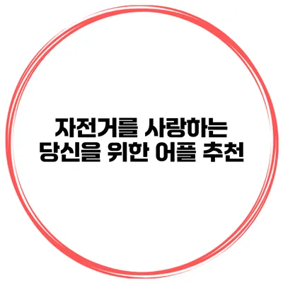 자전거를 사랑하는 당신을 위한 어플 추천
