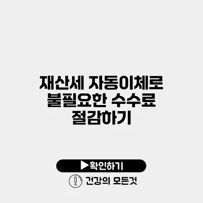 재산세 자동이체로 불필요한 수수료 절감하기