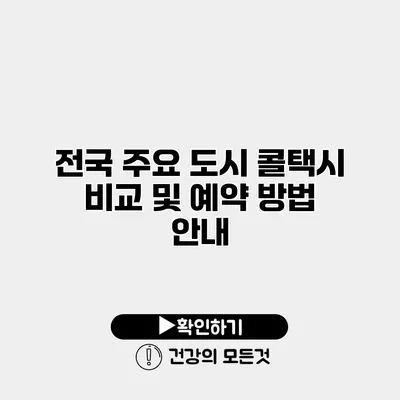 전국 주요 도시 콜택시 비교 및 예약 방법 안내
