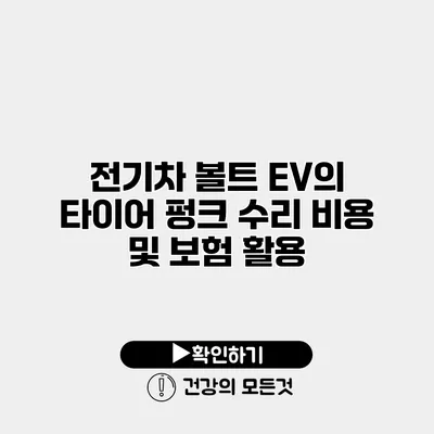 전기차 볼트 EV의 타이어 펑크 수리 비용 및 보험 활용