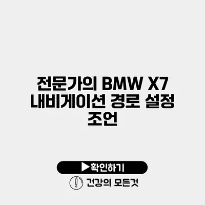 전문가의 BMW X7 내비게이션 경로 설정 조언